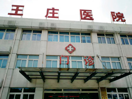 常熟市王莊醫(yī)院位于江蘇省蘇州市常熟市尚湖鎮(zhèn)東橋村，日常開展衛(wèi)生院等相關(guān)業(yè)務(wù)，這些年，王莊醫(yī)院的醫(yī)療技術(shù)水平不斷提升。前不久，王莊醫(yī)院又花200多萬元更新、引進(jìn)了醫(yī)療設(shè)備。