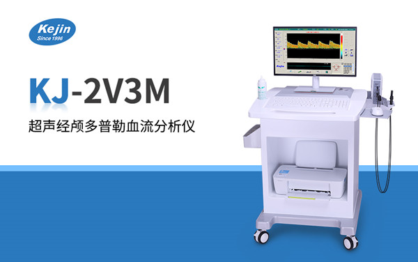 澳思泰超聲經(jīng)顱多普勒血流分析儀v3