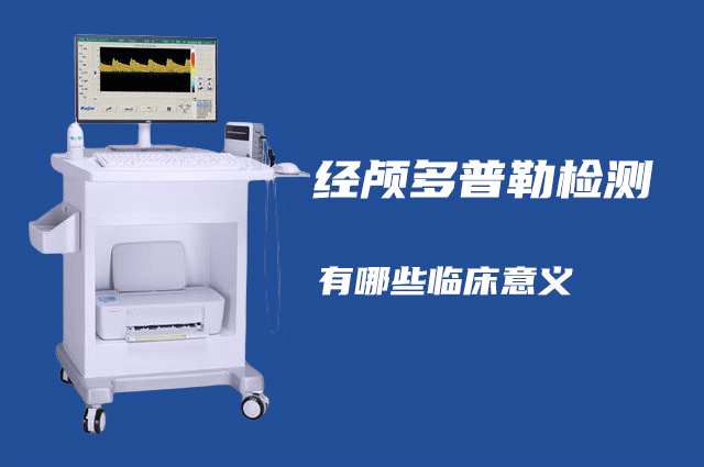 經(jīng)顱多普勒可以檢查哪些病？有哪些臨床意義