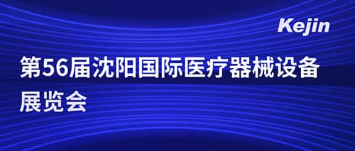 南京科進(jìn)參加第五十六屆沈陽國際醫(yī)療器械設(shè)備展覽會