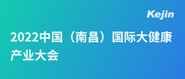 科進(jìn)參展丨2022中國(guó)(南昌)國(guó)際大健康產(chǎn)業(yè)大會(huì)暨博覽會(huì)